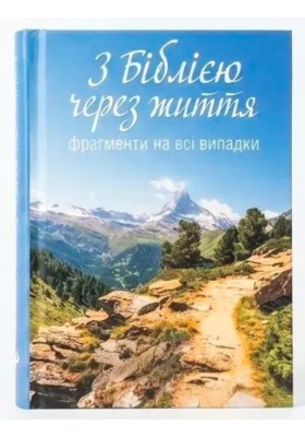 З Біблією через життя. Фрагменти на всі випадки